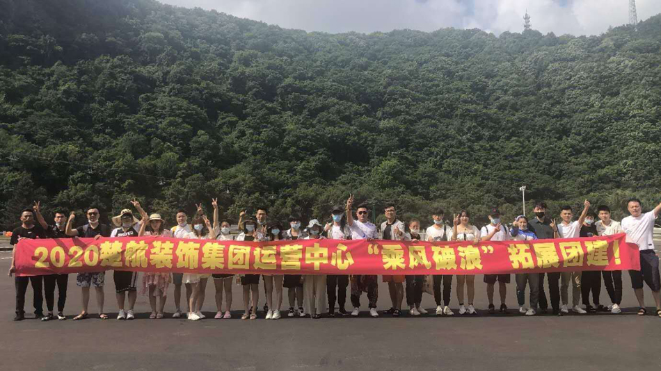 91CG.艹高潮牛奶白虎bb乱射乱喷水2020楚航装饰集团运营中心“乘风破浪” 拓展团建